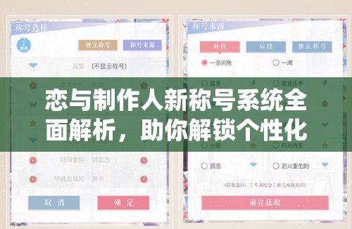 恋与制作人新称号系统全面解析，助你解锁个性化专属荣耀称号