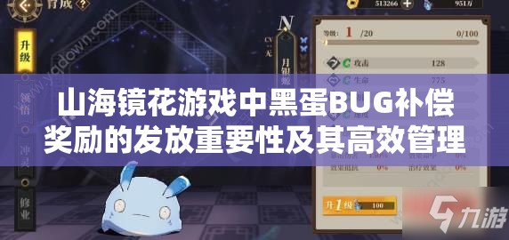 山海镜花游戏中黑蛋BUG补偿奖励的发放重要性及其高效管理技巧