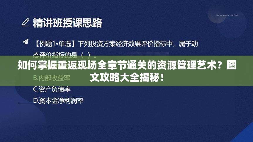 如何掌握重返现场全章节通关的资源管理艺术？图文攻略大全揭秘！