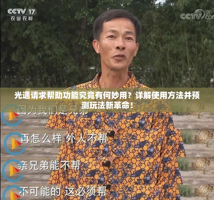 光遇请求帮助功能究竟有何妙用？详解使用方法并预测玩法新革命！