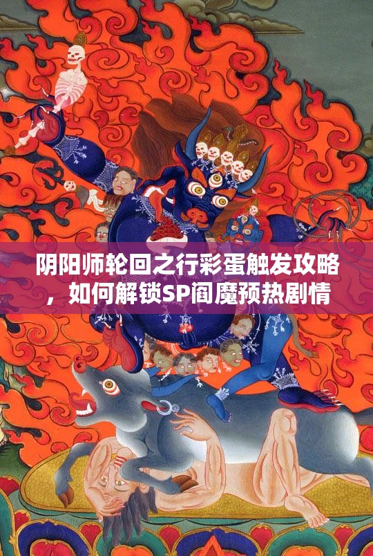 阴阳师轮回之行彩蛋触发攻略，如何解锁SP阎魔预热剧情彩蛋？