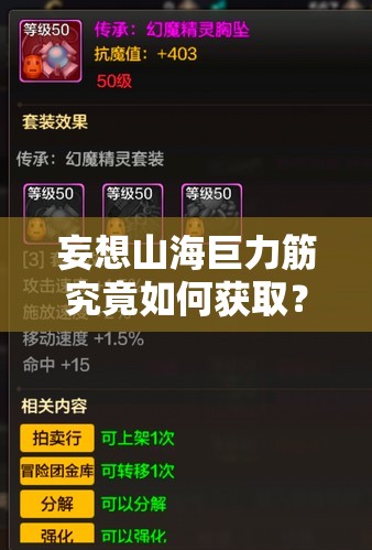 妄想山海巨力筋究竟如何获取？全面解析巨力筋获取方法攻略